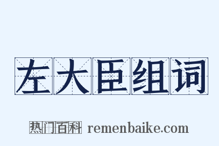 左大臣组词是什么意思的图片